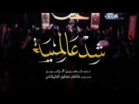 شد عالمنية الرادود حسين الزغير الكربلائي