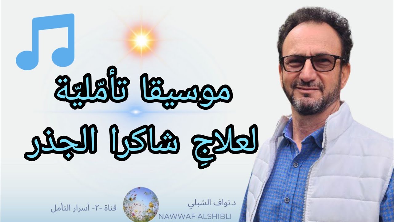 موسيقى تأملية شاكرا الحلق الحنجرة الغدد الصماء ألم الرقبة والكتفين اللوزتين الجيوب الانفية الأسنان 1