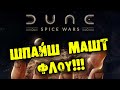 ШПАЙШ МАШТ ФЛОУ DUNE: SPICE WARS прохождение на русском