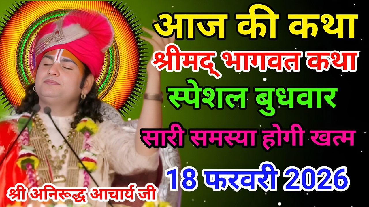 आज की कथा🙏श्री अनिरूद्ध आचार्य जी महराज💥18 फरवरी 2026💥 स्पेशल कथा #anirudhacharya #bhagwatkatha