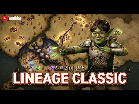 [리니지클래식 LIVE] 수삼킹 아침마당 오늘은 트리플이 나오기를