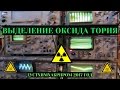 Выделение оксида тория из вольфрамовых электродов WT-20