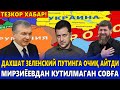 ТЕЗКОР! МИРЗИЁЕВДАН КУТИЛМАГАН СОВҒА.ДАХШАТ ЗЕЛЕНСКИЙ ПУТИНГА ОЧИҚ АЙТДИ.