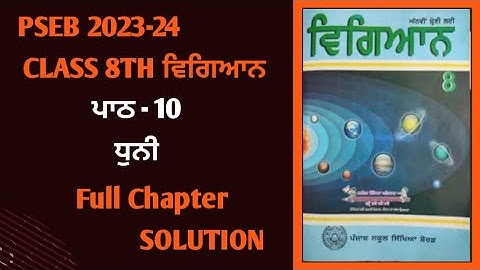 class 8th Science Chapter 10 ਧੁਨੀ In Punjabi Medium | 8th class new science book chapter  10 pseb