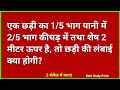 एक छड़ी का 1/5 भाग पानी मे 2/5 भाग कीचड़ मे तथा शेष 2 मीटर ऊपर है, तो छड़ी की लंबाई क्या होगी?