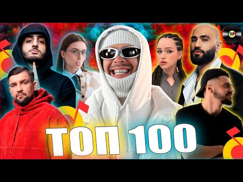 ТОП 100 ЯНДЕКС МУЗЫКА | ЭТИ ПЕСНИ ИЩУТ ВСЕ | ТОП 100 ПЕСЕН МАРТА 2024 | МУЗЫКАЛЬНЫЕ НОВИНКИ