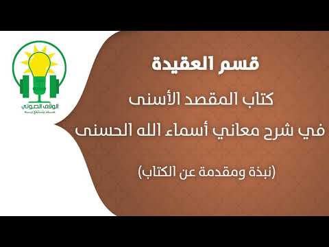 كتاب المقصد الأسنى في شرح معاني أسماء الله الحسنى نبذة عن الكتاب