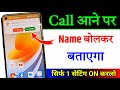 call aane par name bolne wala setting | call aane par name bolne wala setting band kaise kare