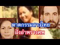 ฆาตกรรมสาวไทยฝังอำพรางศพ