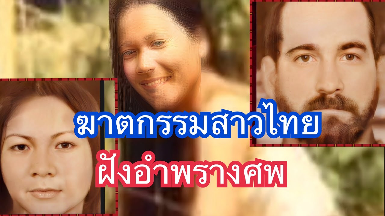 ฆาตกรรมสาวไทยฝังอำพรางศพ
