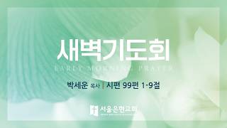 [서울은현교회]  2026년 4월 16일 (목) 새벽기도회 (LIVE)