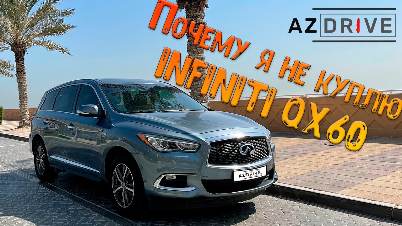 Почему я никогда не куплю Infiniti QX60?