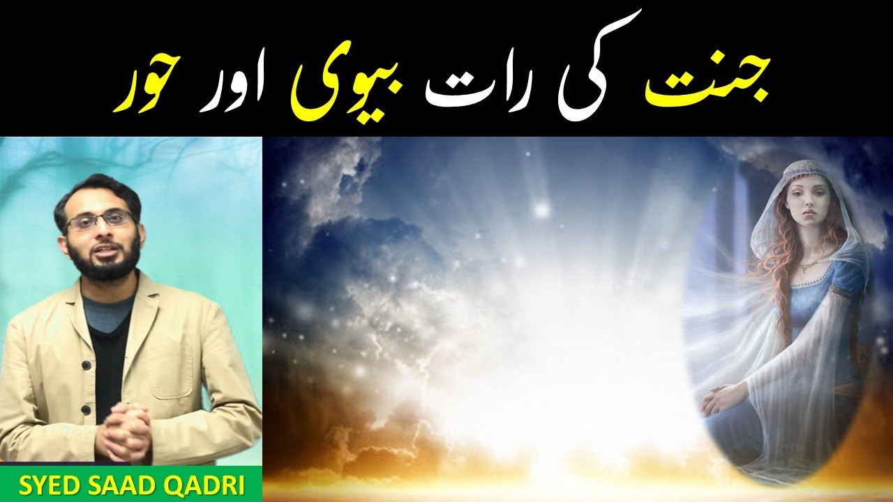 Hoor aur Biwi - Jannat ki Raat | Night in Heaven | Hoor ka Bayan | Syed Saad Qadri