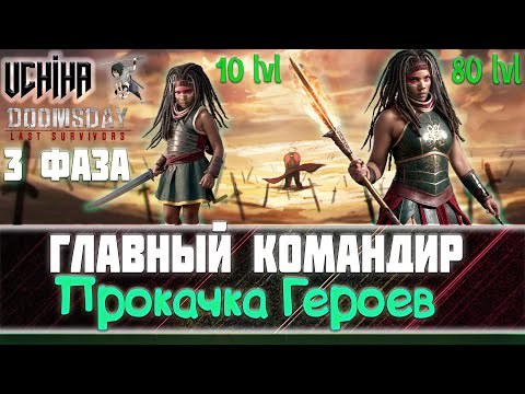 Видео: 💪| DOOMSDAY Last survivors | Главный Командир | Поиск героев, прокачка | Фаза 3 |  UCHIHA_TV |