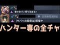 【第五人格】君は一人じゃない！ハンター専の全チャをまとめてみた！【6弾】【アイデンティティⅤ】