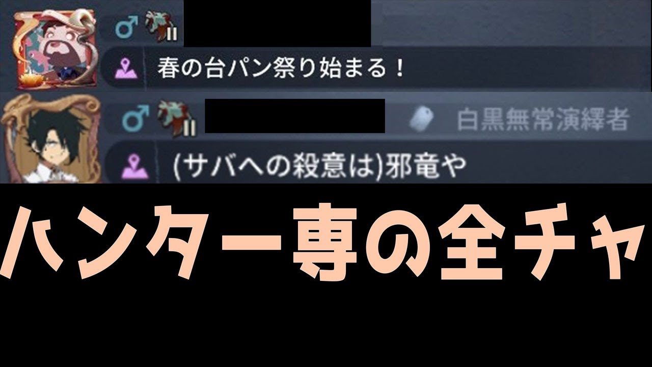【第五人格】君は一人じゃない！ハンター専の全チャをまとめてみた！【6弾】【アイデンティティⅤ】