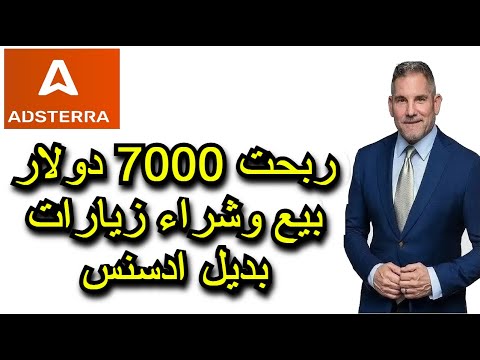كيف ربحت 7000 دولار اسبوعيا من اربتراج بديل ادسنس  ادستيرا