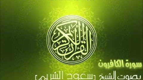 سورة الكافرون بصوت الشيخ سعود الشريم | 'Al-Kafirun Saud Al-Shuraim