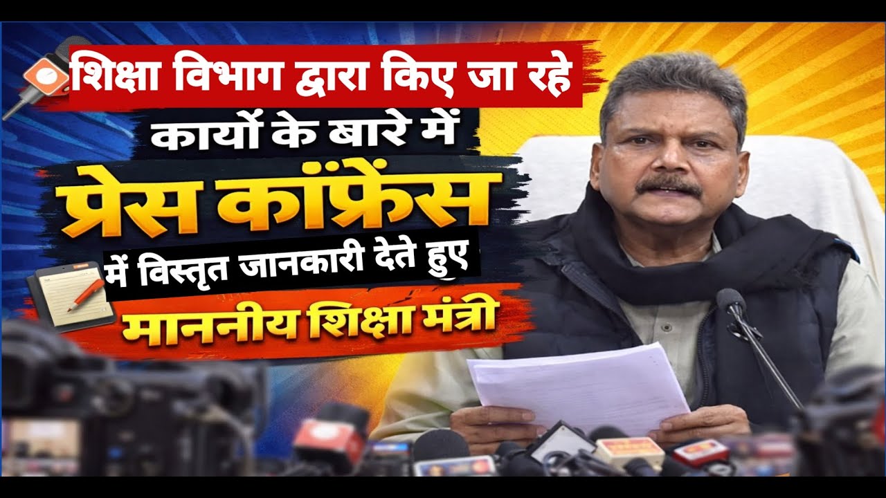 शिक्षा मंत्री सुनील कुमार की प्रेस कॉन्फ्रेंस LIVE अपडेट | Vishisht, BPSC & Niyojit Teacher बड़ी खबर