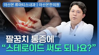 [팔꿈치통증,관절통증치료] 골프엘보, 테니스엘보 치료 방법과 관리 방법