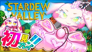 【Stardew Valley】うるるのスタバレ初見プレイ！ワクワク！！#37【VTuber】