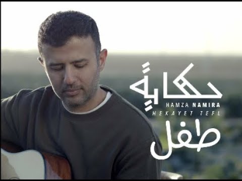 حالات وتس حمزة نمره أغنية حكاية طفل