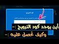 أين يوجد كود الترويج فى المدرب الأفضل وكيف تحصل عليه | المدرب الأفضل 2019