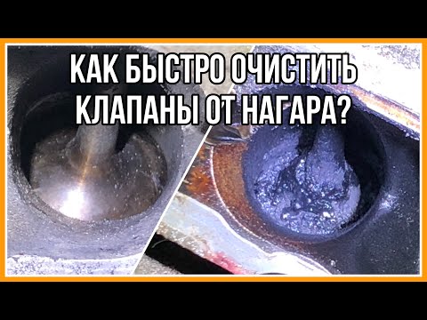 Как быстро очистить клапаны от нагара? Тест пенного очистителя