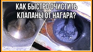 Как быстро очистить клапаны от нагара? Тест пенного очистителя