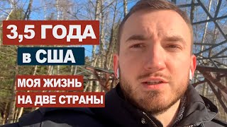 3.5 года жизни в Америке | Вернулся в Россию на зимовку #47