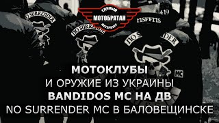 Оружие с Украины через Bandidos MC и опровержение, No Surrender MC на Дальнем востоке