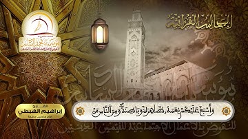 القارئ إبراهيم الهبطي   المجالس القرآنيـة الرمضانية 1442هـ