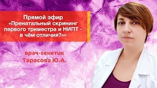 Чем отличается НИПТ от пренатального скрининга первого триместра?