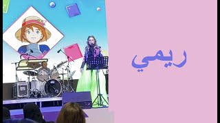 رشا رزق (ريمي / أمي ) يوم ١٦ نوفمبر ٢٠٢١