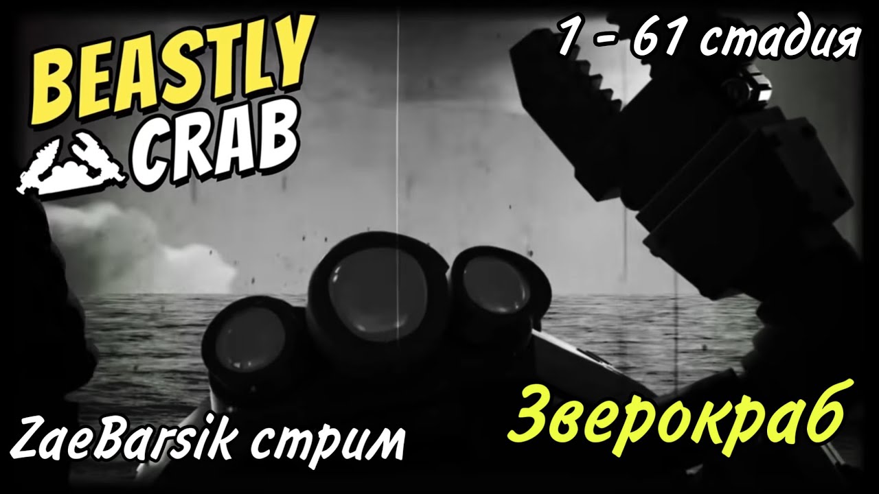 Зверокраб Бум Бич / Beastly Crab Boom Beach