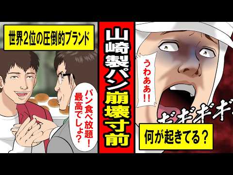 【実話】退職が止まらない‥山崎製パン崩壊の危機