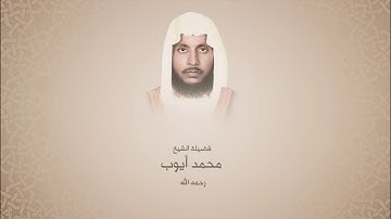 محمد أيوب "رحمه الله"  |  سورة البقرة  | من آية 204 حتى آية 216
