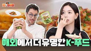 한국보다 해외에서 먼저 터진 K-푸드 레시피🔥 ｜ NO.1 K-BOB Ep.7
