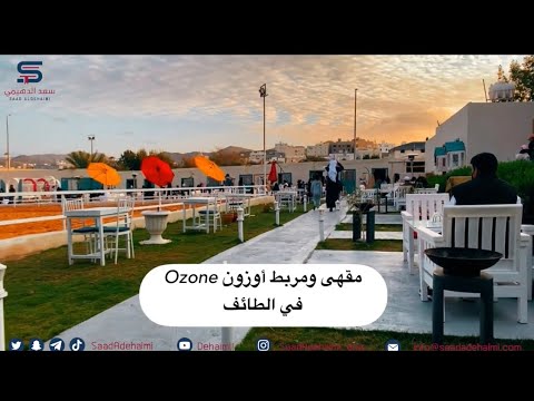 مربط اوزون الطائف