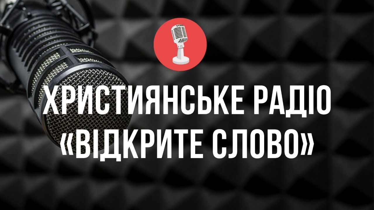 🔴 Християнське українське радіо – онлайн трансляція (24/7)