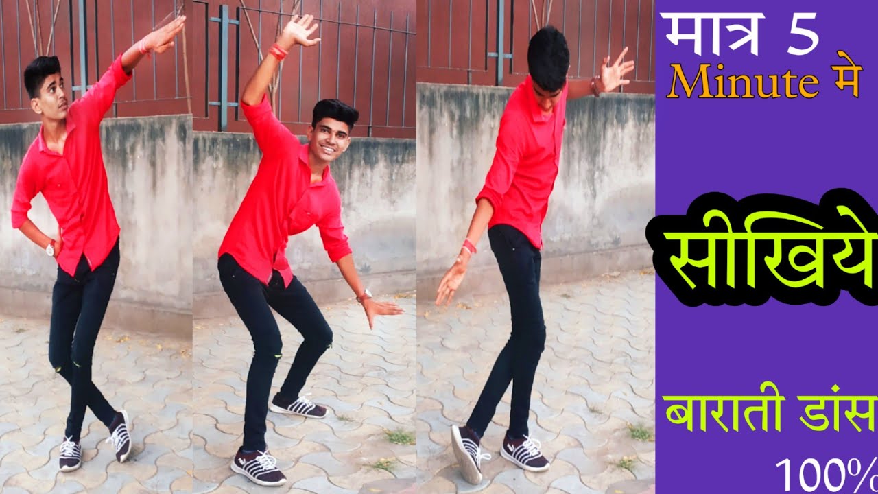 सीखिए बाराती डांस स्टेप केवल5 मिनट में बहुत ही आसान तरीका/Barati Dance step by step dance tutorial।