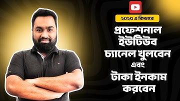 ২০২৫ এ কিভাবে প্রফেশনাল ইউটিউব চ্যানেল খুলে টাকা ইনকাম করবেন || Professional YouTube Channel 2025