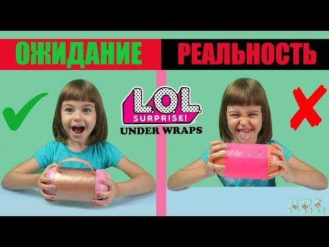 ЗОЛОТАЯ Капсула ЛОЛ Сюрприз Ожидание VS Реальность LOL Surprise Under Wraps