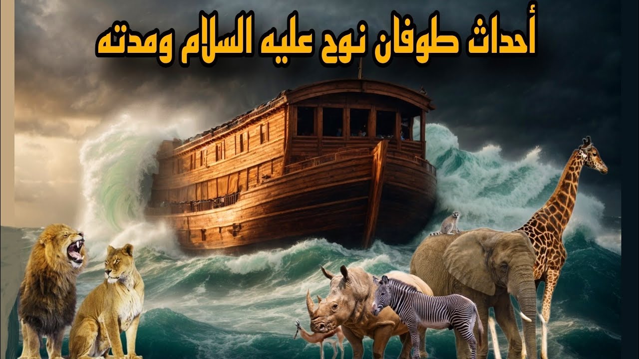 قصة نوح عليه السلام كيف بدأ الطوفان وكم استمر