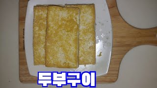 차례상 두부구이 이렇게구우세요(민경요리)