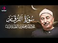 سورة الفرقان من روائع الشيخ محمد محمود الطبلاوي       