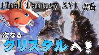 【FF16】鉄王国のクリスタル破壊！！　次なるクリスタルを壊しに行くよ！！【ケモノVtuber】