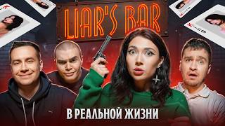 БАР ЛЖЕЦОВ В РЕАЛЬНОЙ ЖИЗНИ! *Дюшес, Дерзко69, Дима Ликс, Екатзе*