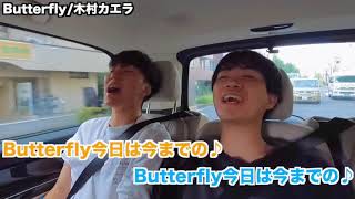 コムドットゆうまあっちゃん                                  Butterfly/木村カエラ