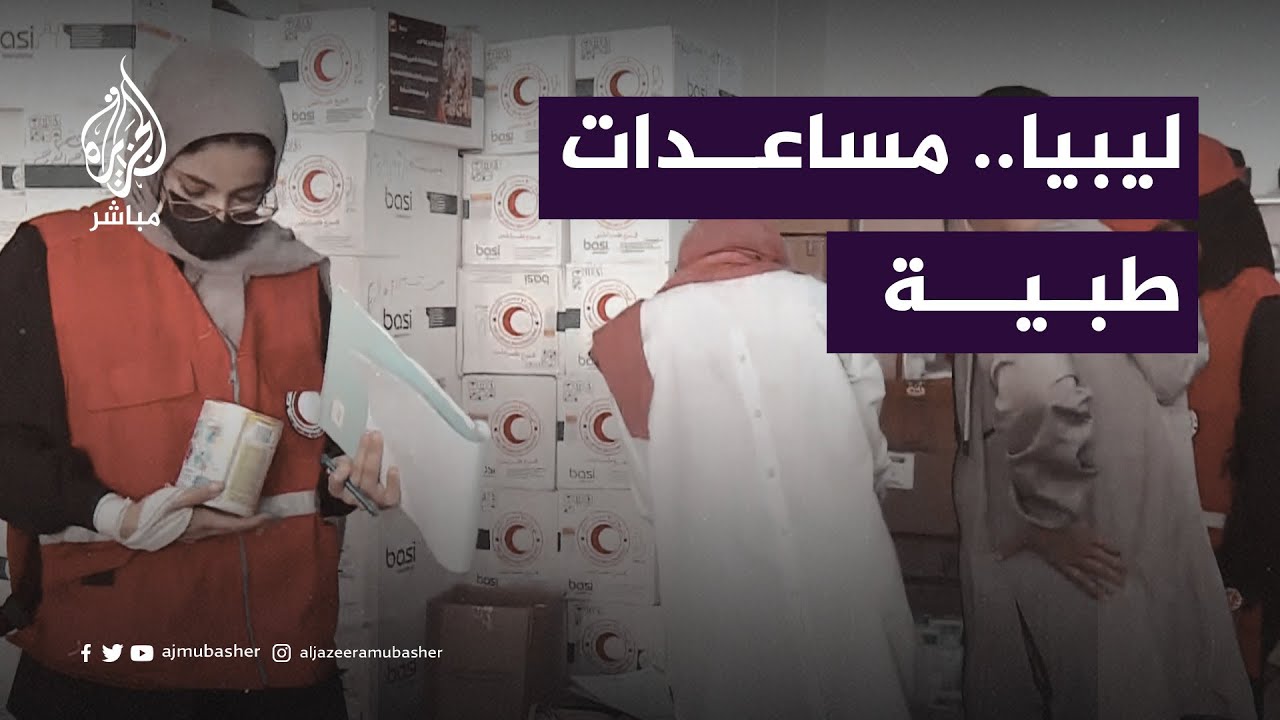 مساعدات طبية إلى المدن المنكوبة شرقي ليبيا